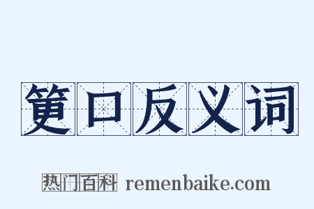 筻口反义词是什么意思的图片